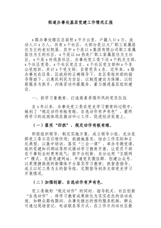 街道办事处基层建工作情况汇报