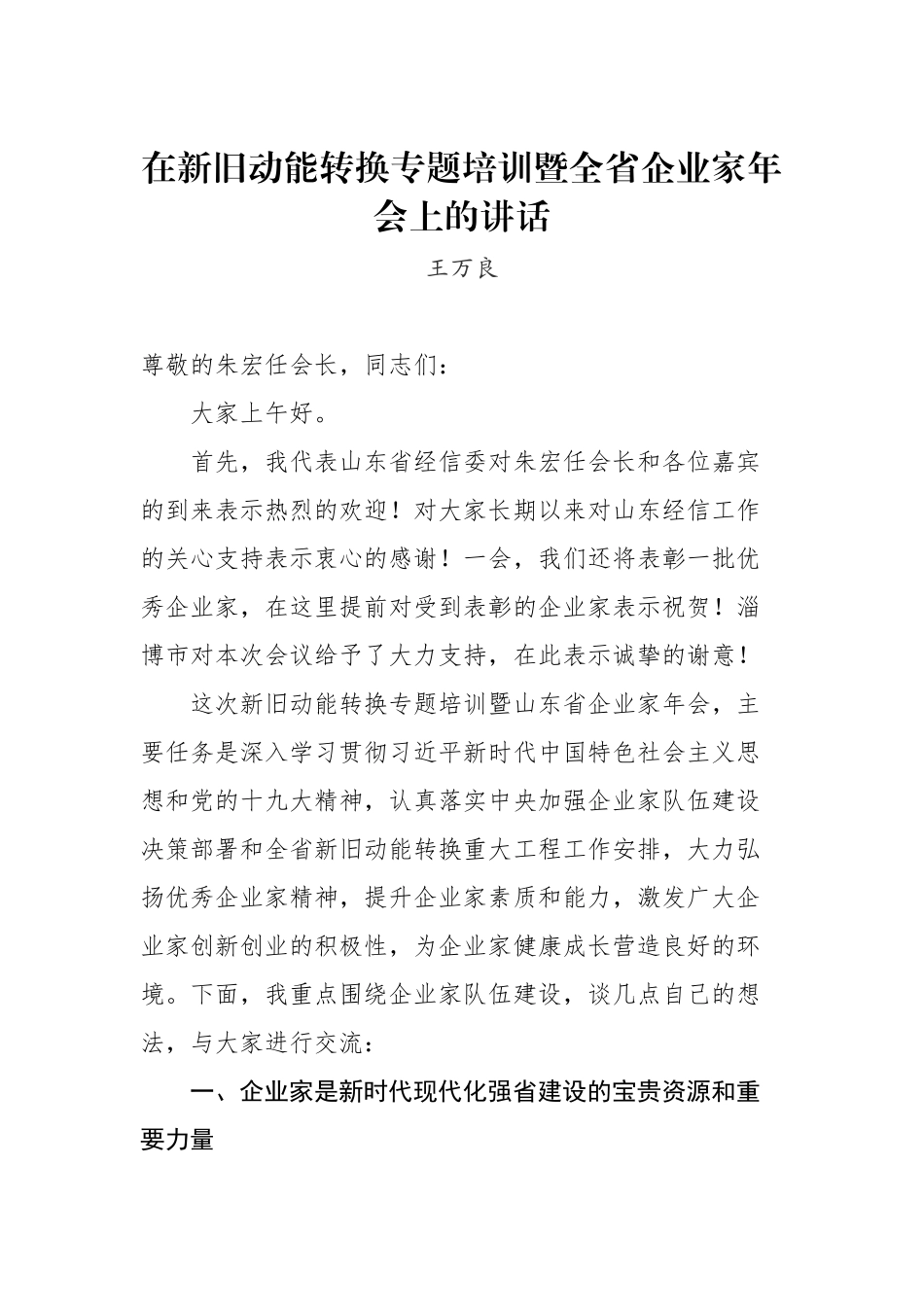 王万良：在新旧动能转换专题培训暨全省企业家年会上的讲话_转换_第1页