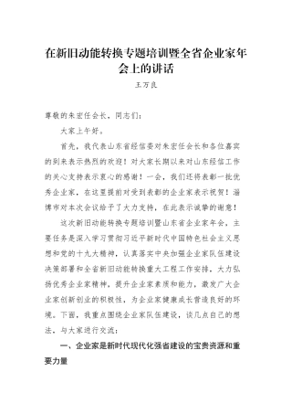 王万良：在新旧动能转换专题培训暨全省企业家年会上的讲话_转换