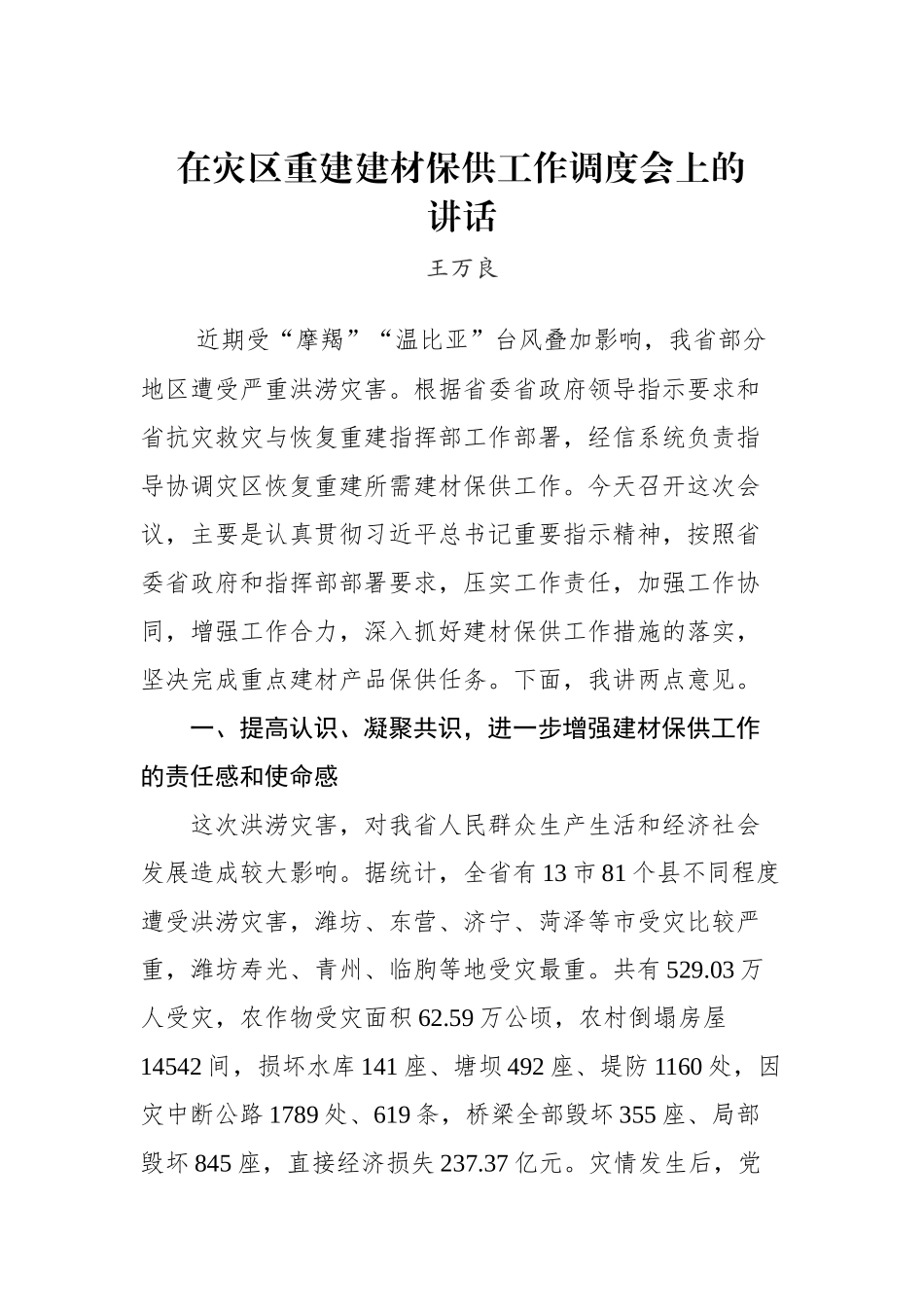 王万良：在灾区重建建材保供工作调度会上的讲话_转换_第1页