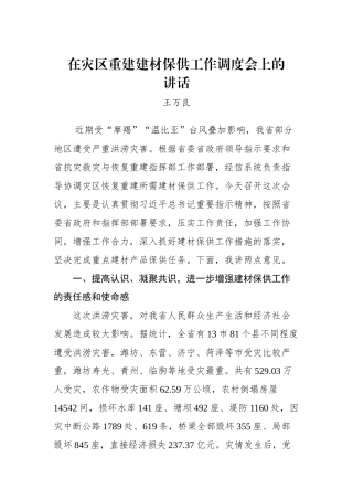 王万良：在灾区重建建材保供工作调度会上的讲话_转换