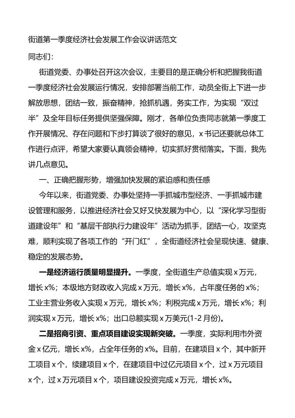 街道第一季度经济社会发展工作会议讲话_第1页