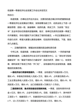 街道第一季度经济社会发展工作会议讲话