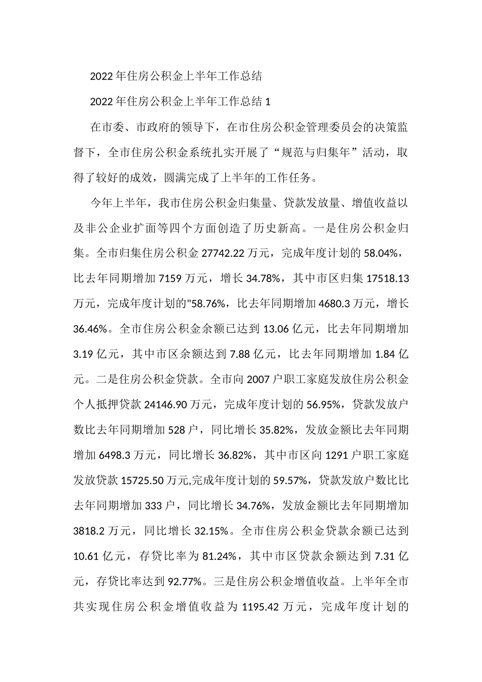 2022年住房公积金上半年工作总结(5篇)_第1页