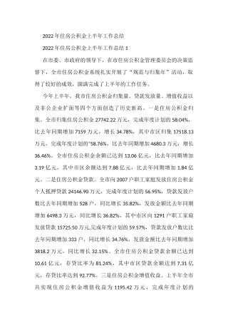 2022年住房公积金上半年工作总结(5篇)