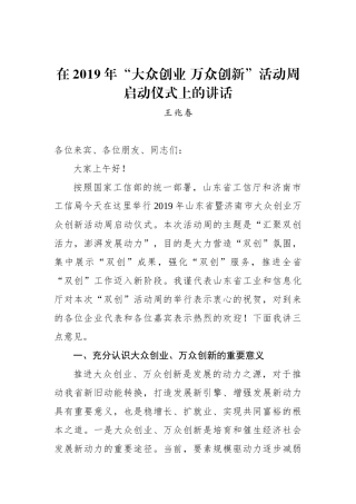 王兆春：在2019年“大众创业 万众创新”活动周启动仪式上的讲话_转换