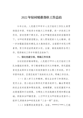 2022年驻村精准帮扶工作总结