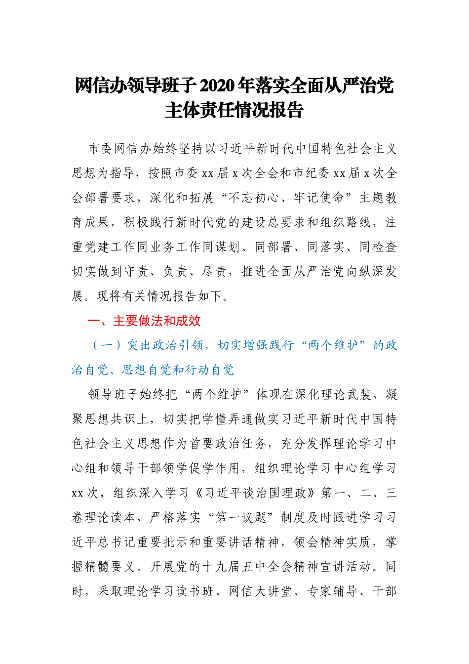 网信办领导班子2020年落实全面从严治党主体责任情况报告_第1页