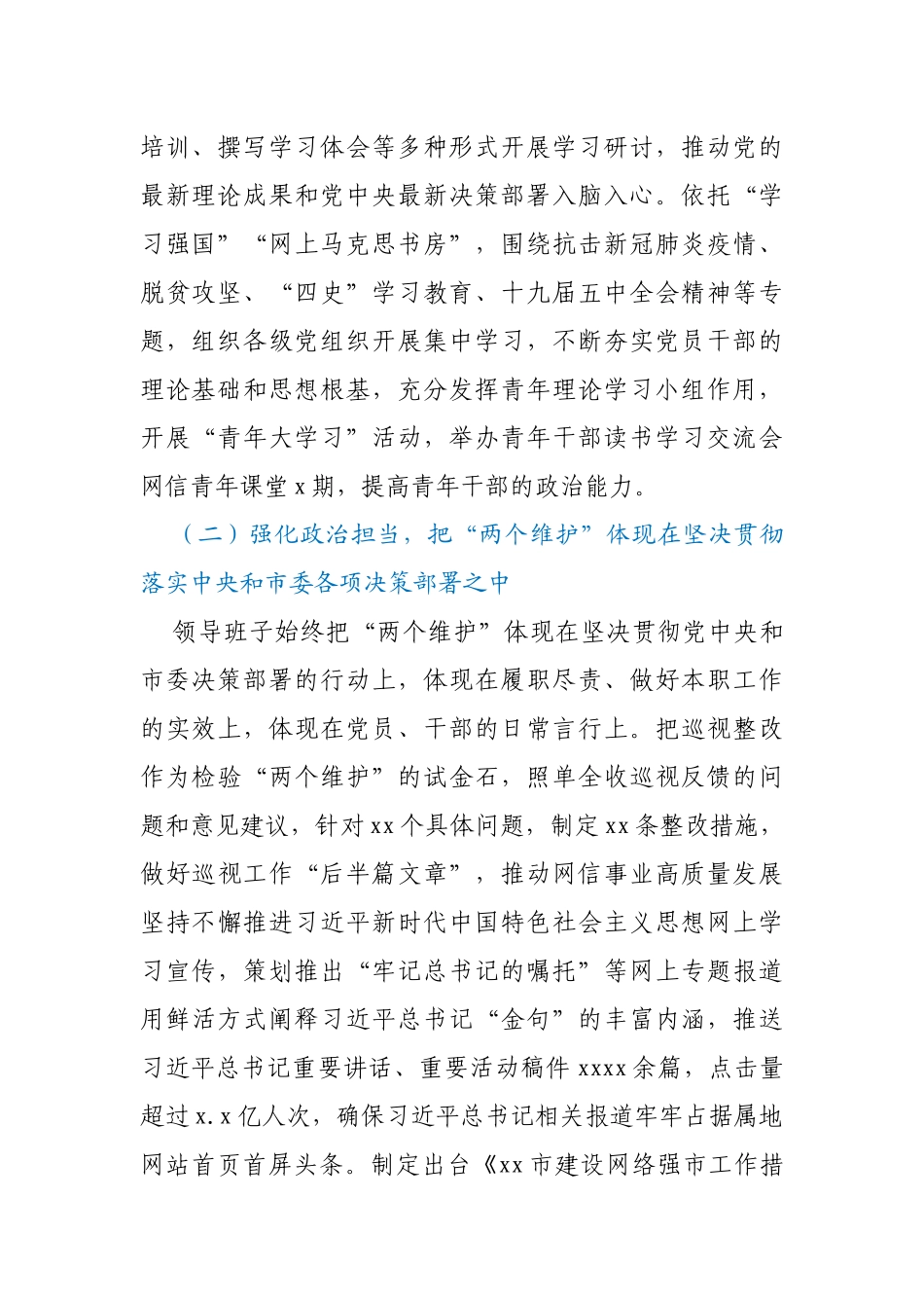 网信办领导班子2020年落实全面从严治党主体责任情况报告_第2页