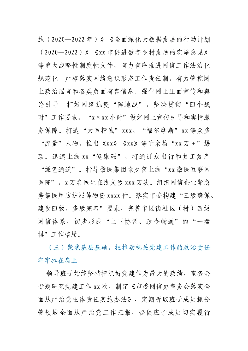 网信办领导班子2020年落实全面从严治党主体责任情况报告_第3页
