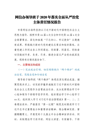 网信办领导班子2020年落实全面从严治党主体责任情况报告