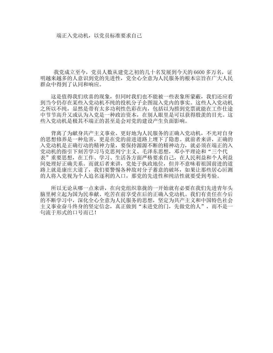 端正入党动机，以党员标准要求自己_第1页