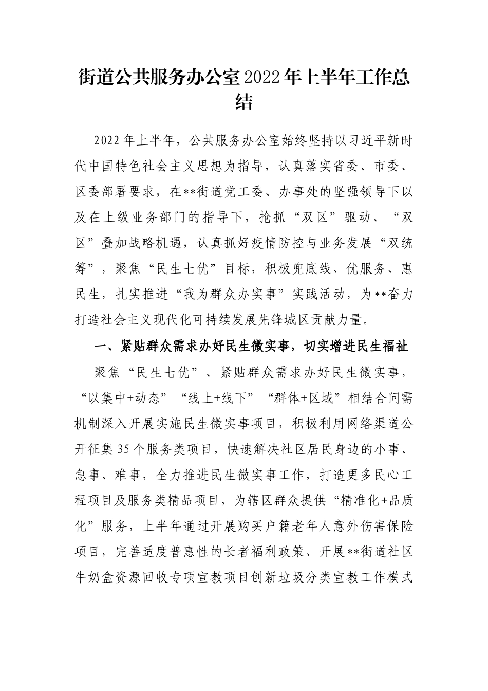 街道公共服务办公室2022年上半年工作总结_第1页