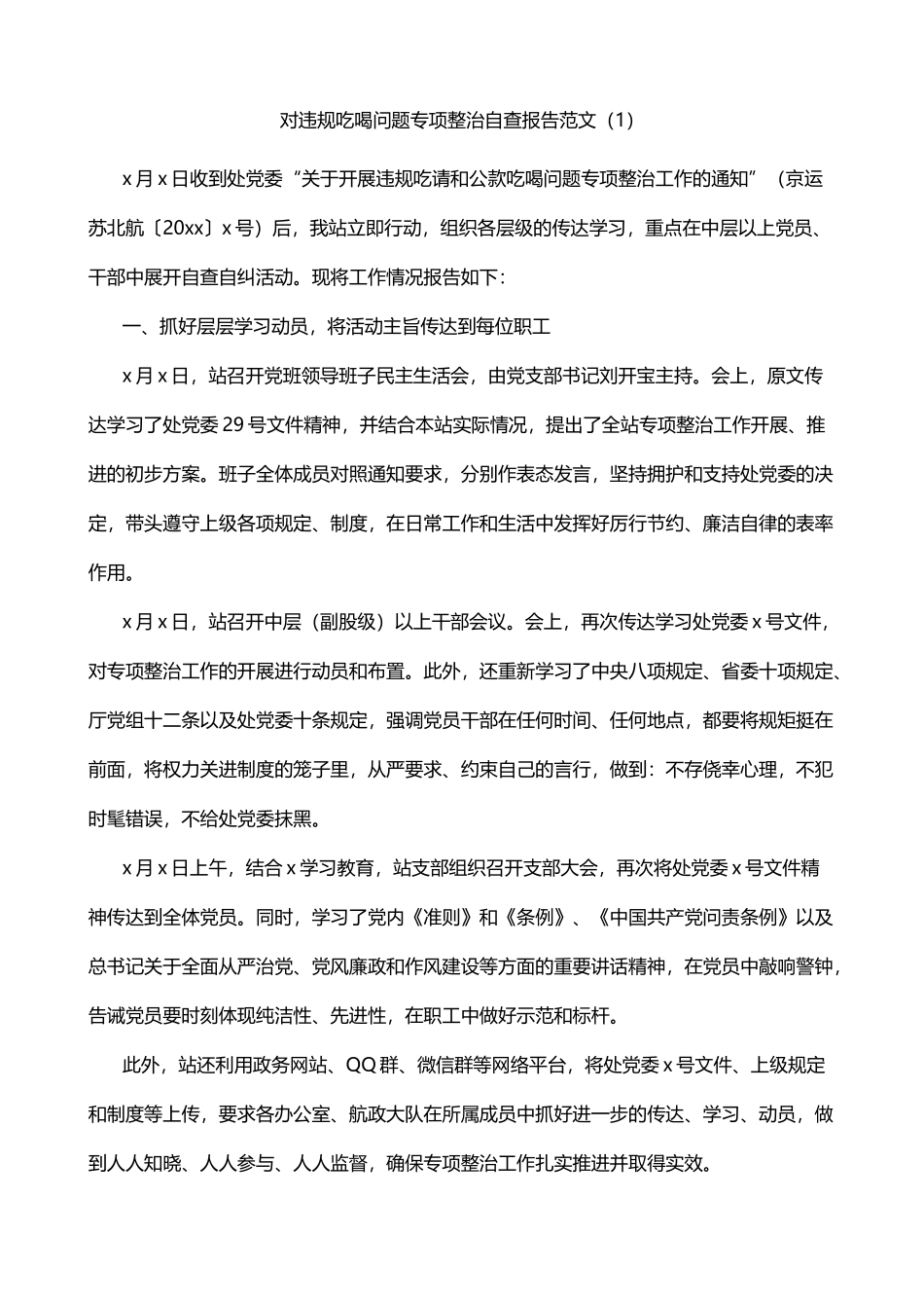 违规吃喝问题吃喝风红包风专项整治工作自查报告3篇_第1页