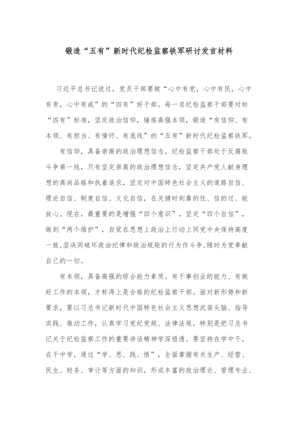 锻造“五有”新时代纪检监察铁军研讨发言材料_第1页