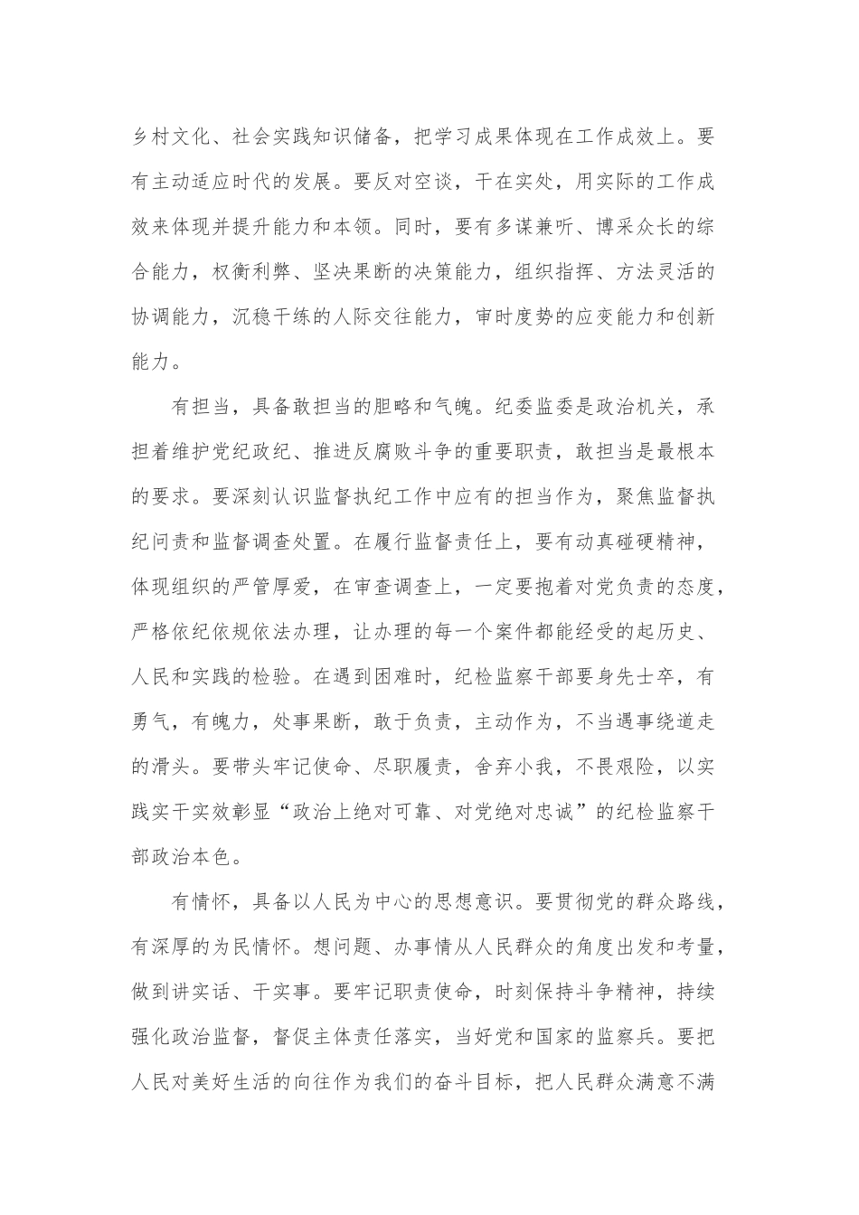 锻造“五有”新时代纪检监察铁军研讨发言材料_第2页