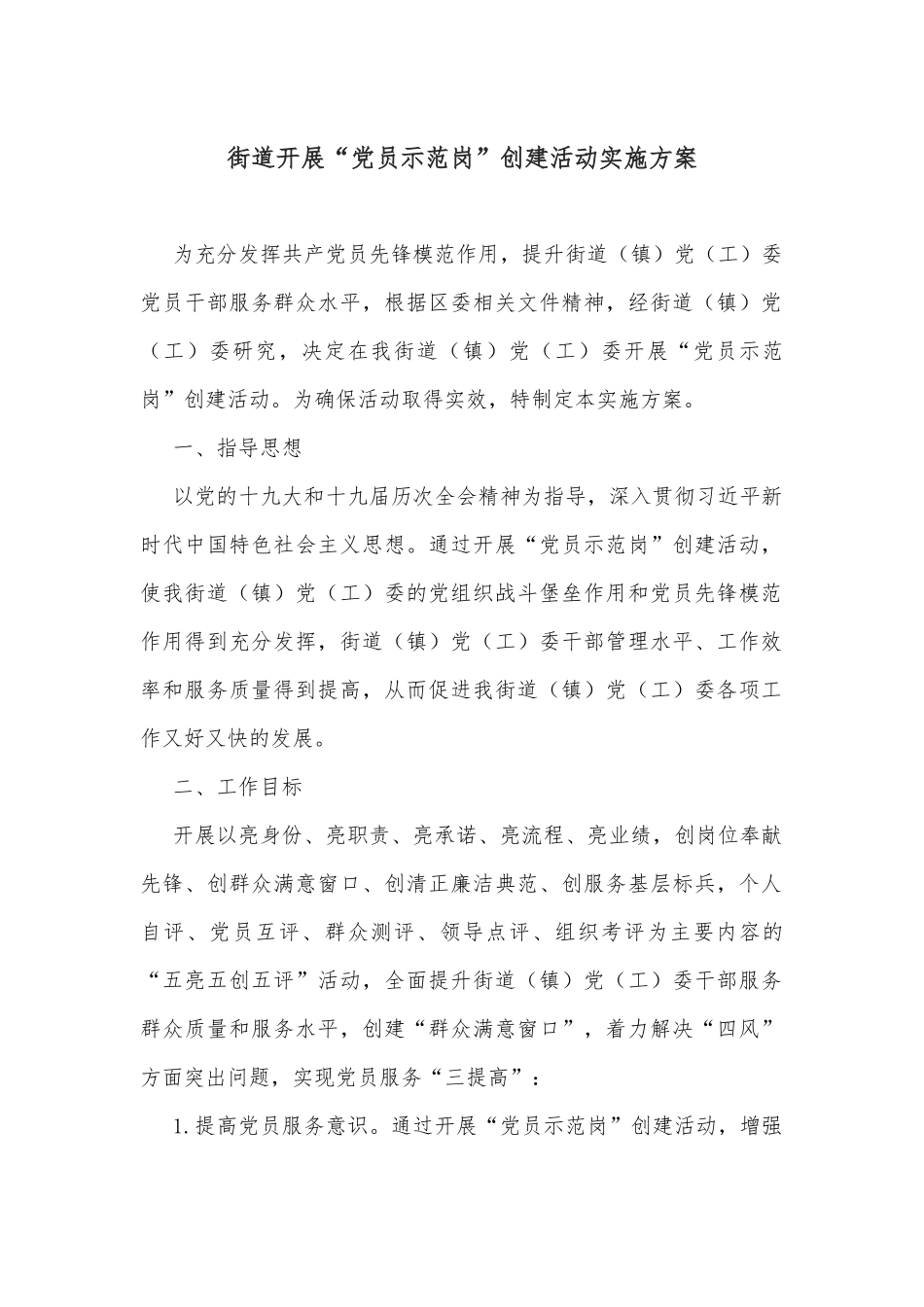 街道开展“党员示范岗”创建活动实施方案_第1页