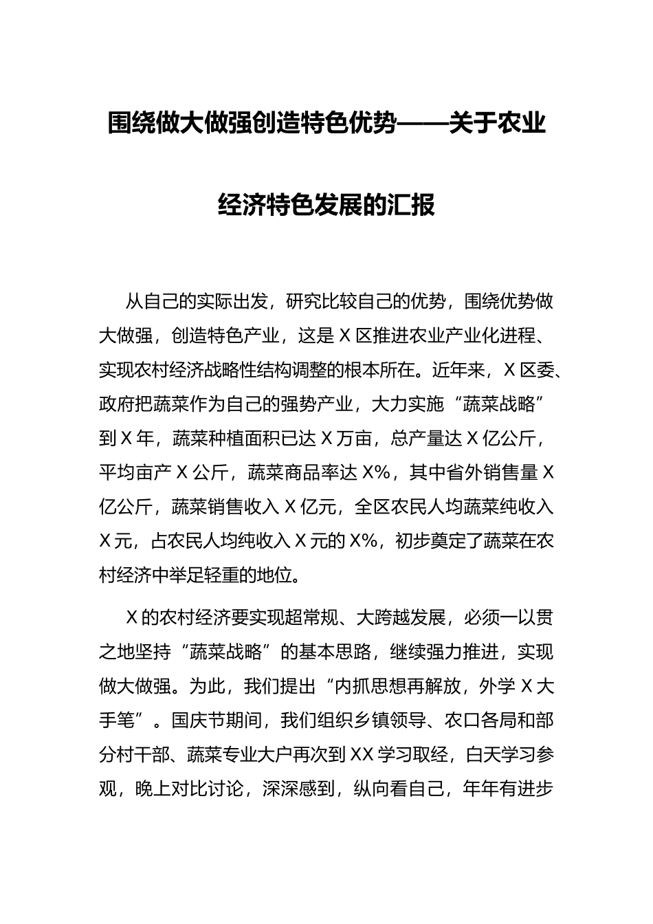 围绕做大做强创造特色优势——关于农业经济特色发展的汇报_第1页