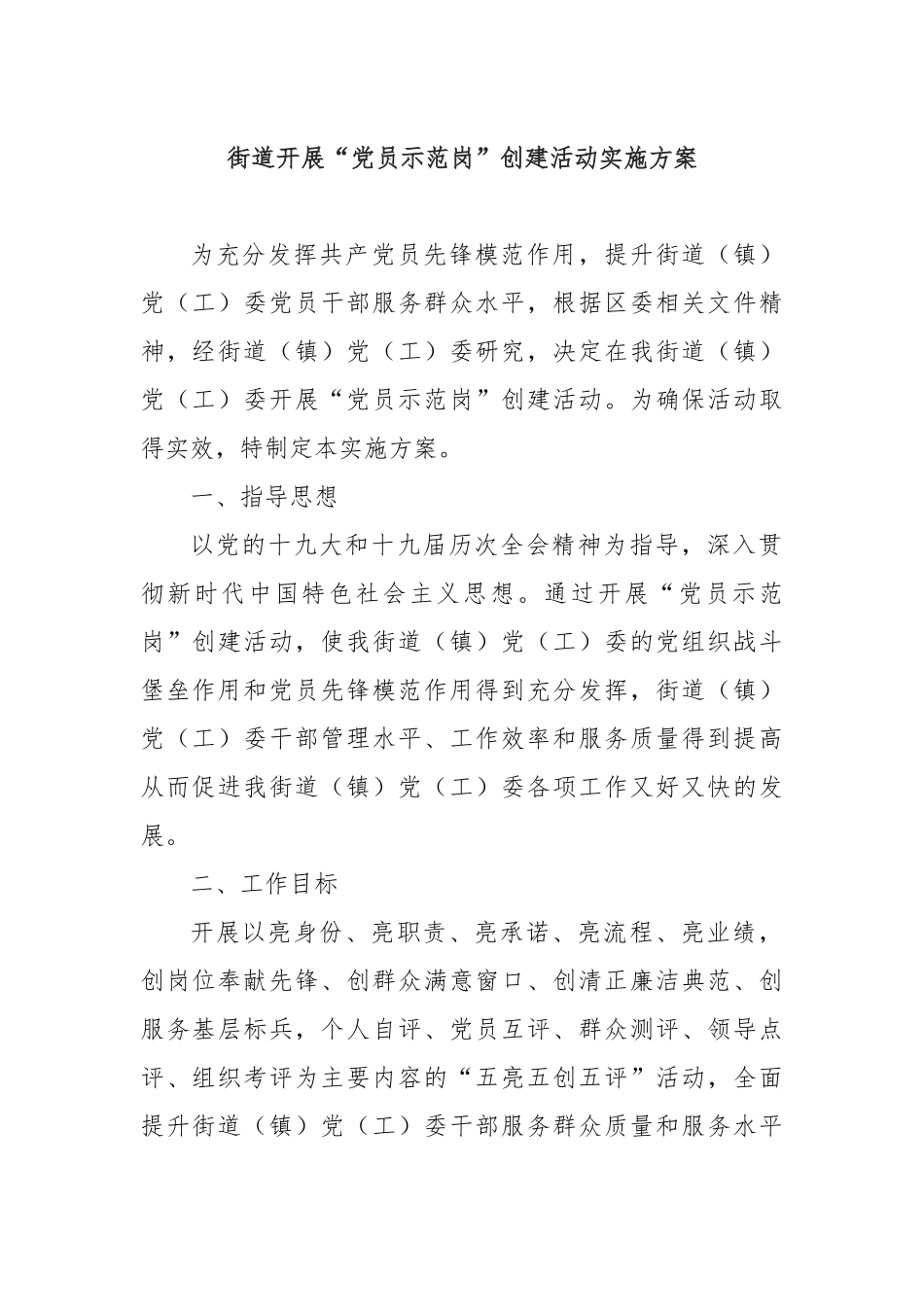 街道开展“员示范岗”创建活动实施方案_第1页