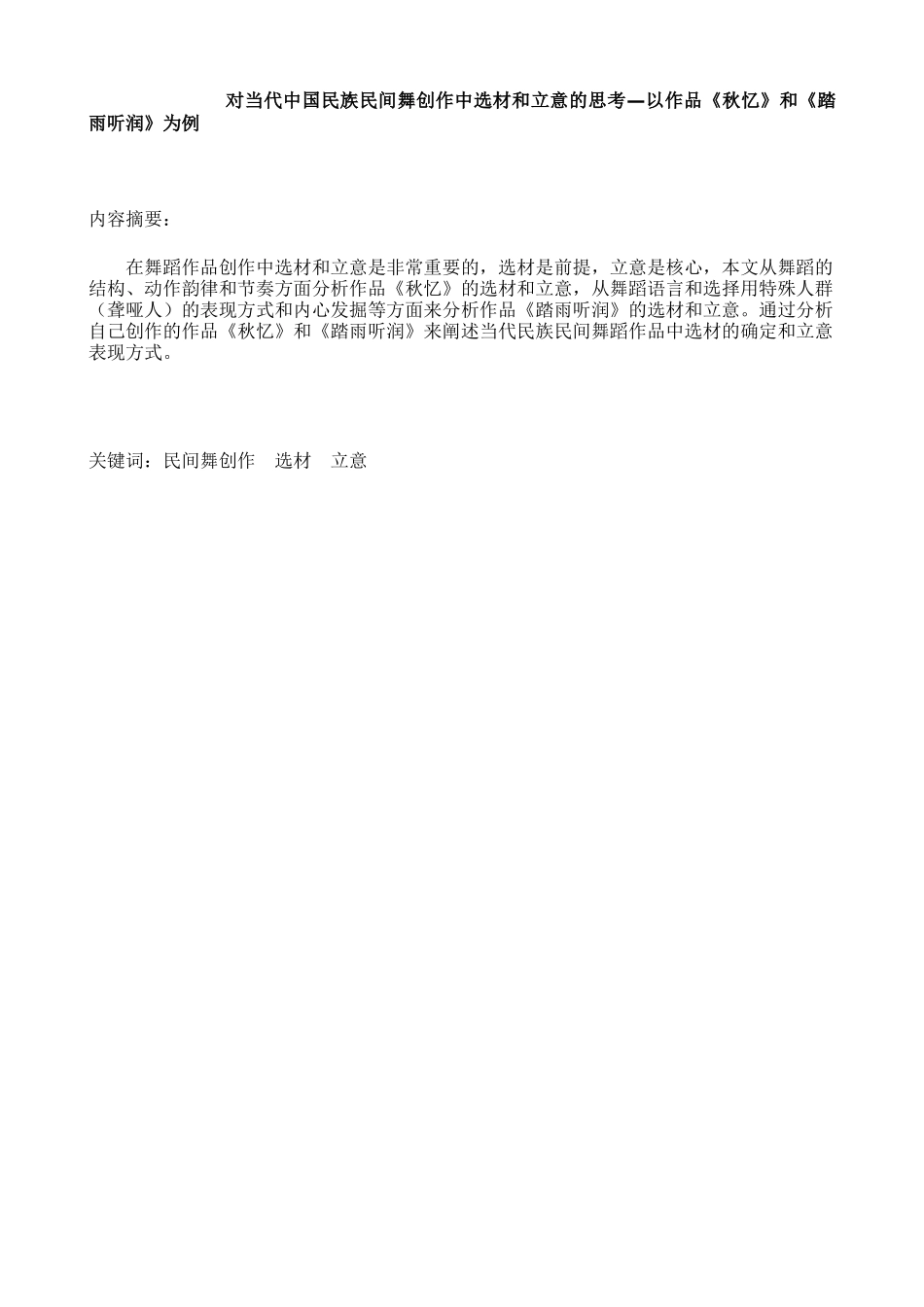 对当代中国民族民间舞创作中选材和立意的思考—以作品《秋忆》和《踏雨听润》为例  舞蹈编导专业_第1页