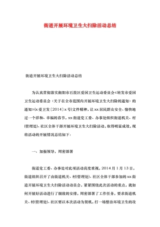 街道开展环境卫生大扫除活动总结