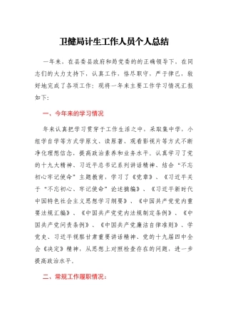 卫健局计生工作人员个人总结