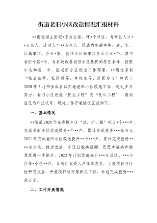 街道老旧小区改造情况汇报材料