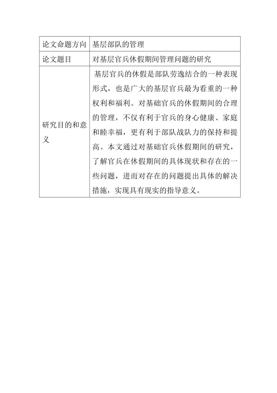 对基层官兵休假期间管理问题的研究 任务书_第1页