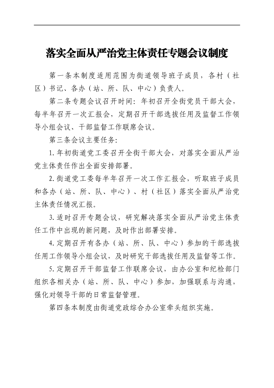 街道落实全面从严治党主体责任工作制度汇编_第2页