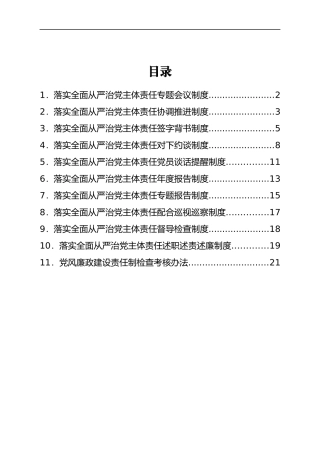 街道落实全面从严治党主体责任工作制度汇编