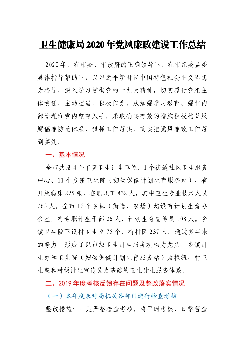 卫生健康局2020年党风廉政建设工作总结_第1页