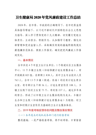 卫生健康局2020年党风廉政建设工作总结