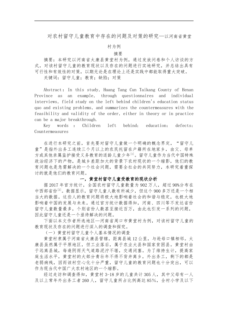 对农村留守儿童教育中存在的问题及对策的研究—以河南省黄堂村为例  公共管理专业_第1页