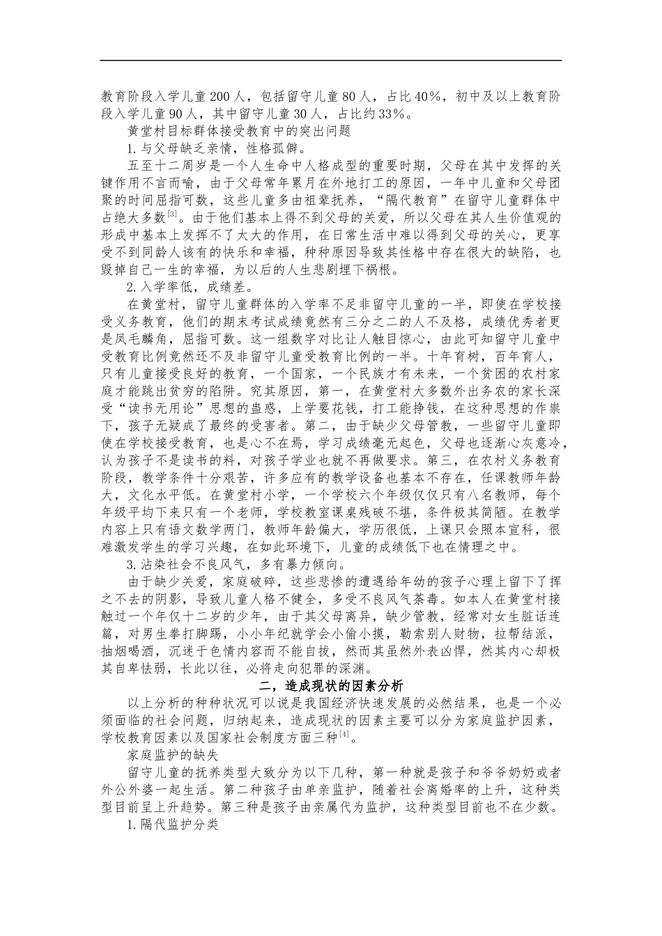 对农村留守儿童教育中存在的问题及对策的研究—以河南省黄堂村为例  公共管理专业_第2页