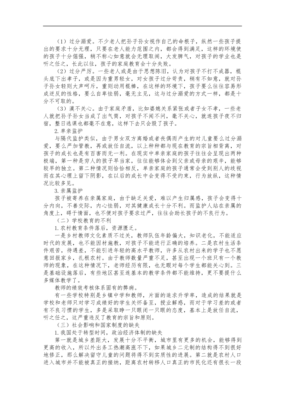 对农村留守儿童教育中存在的问题及对策的研究—以河南省黄堂村为例  公共管理专业_第3页