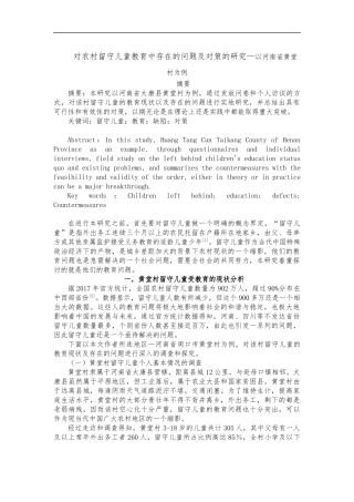 对农村留守儿童教育中存在的问题及对策的研究—以河南省黄堂村为例  公共管理专业