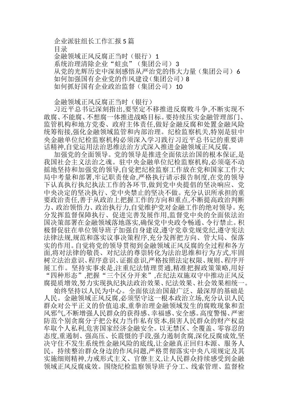 2022企业派驻组长工作汇报（5篇）_第1页