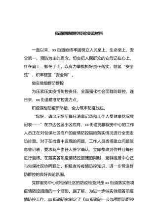 街道群防群控经验交流材料