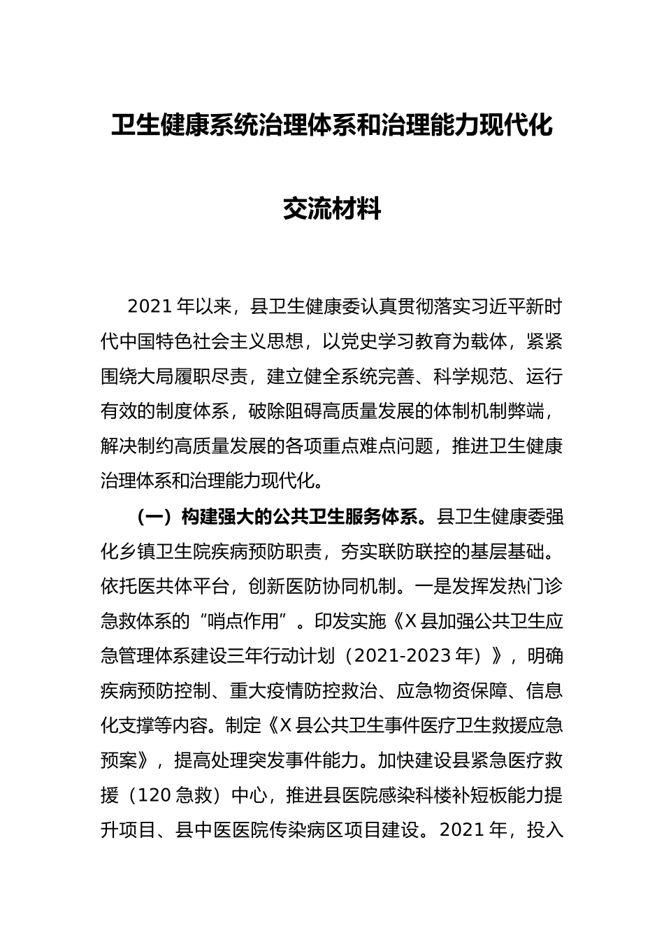 卫生健康系统治理体系和治理能力现代化交流材料_第1页