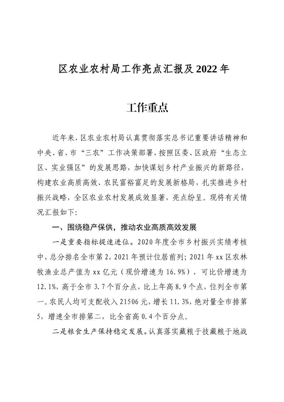 2022区农业农村局工作亮点汇报及2022年工作重点_第1页