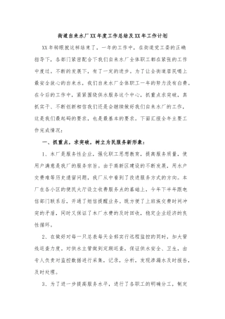 街道自来水厂XX年度工作总结及XX年工作计划