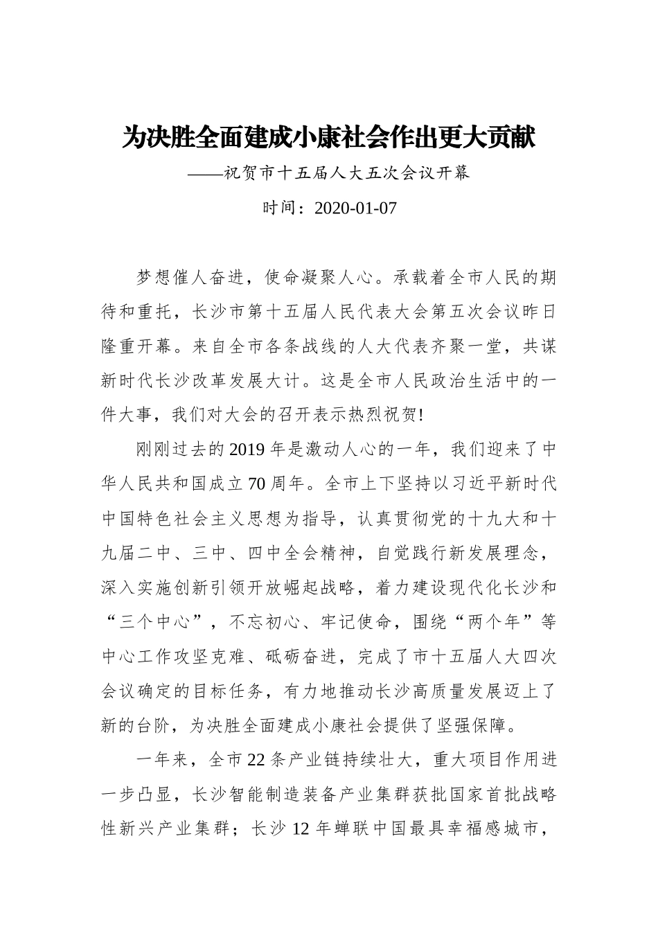 为决胜全面建成小康社会作出更大贡献——祝贺市十五届人大五次会议开幕_转换_第1页