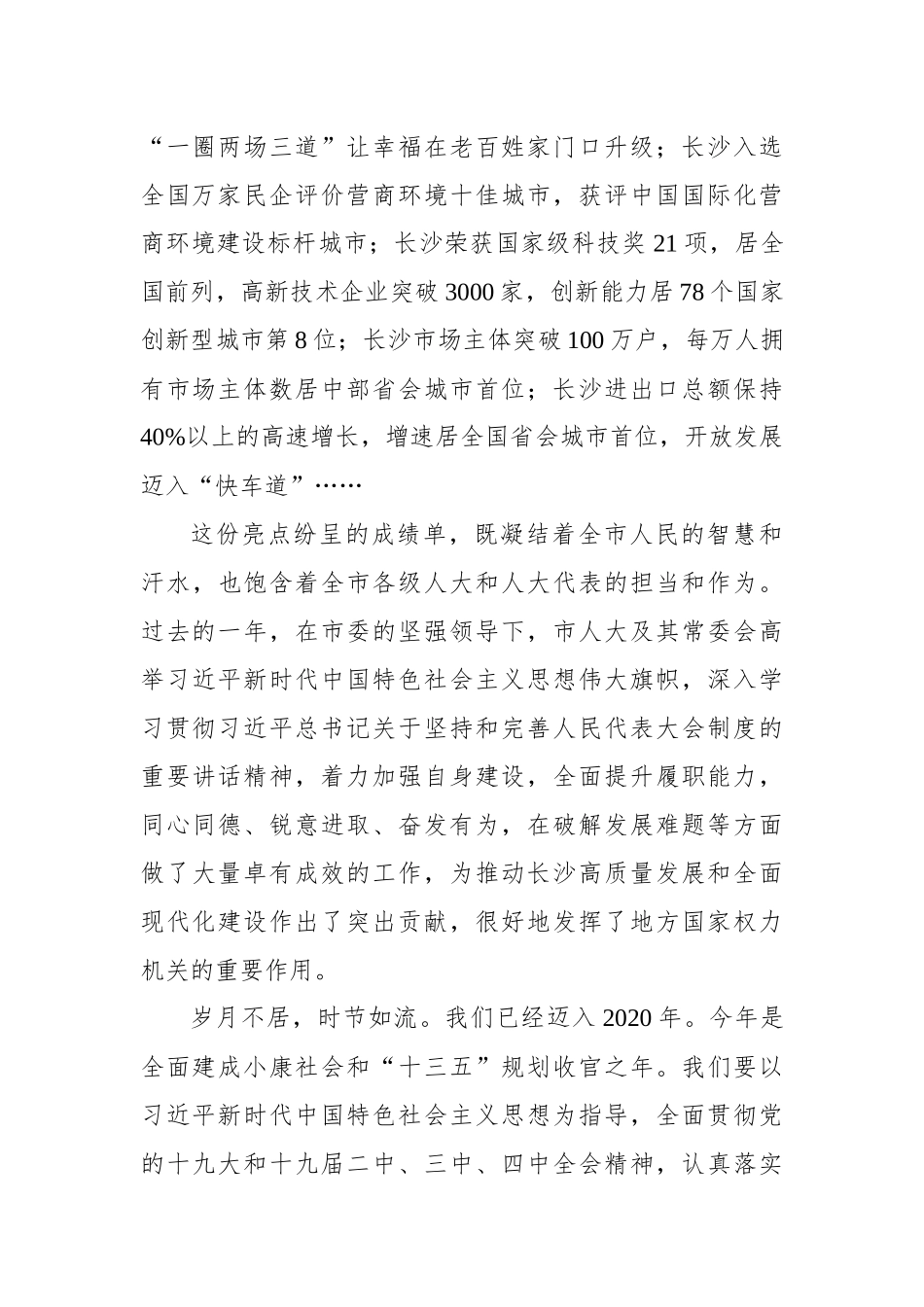 为决胜全面建成小康社会作出更大贡献——祝贺市十五届人大五次会议开幕_转换_第2页