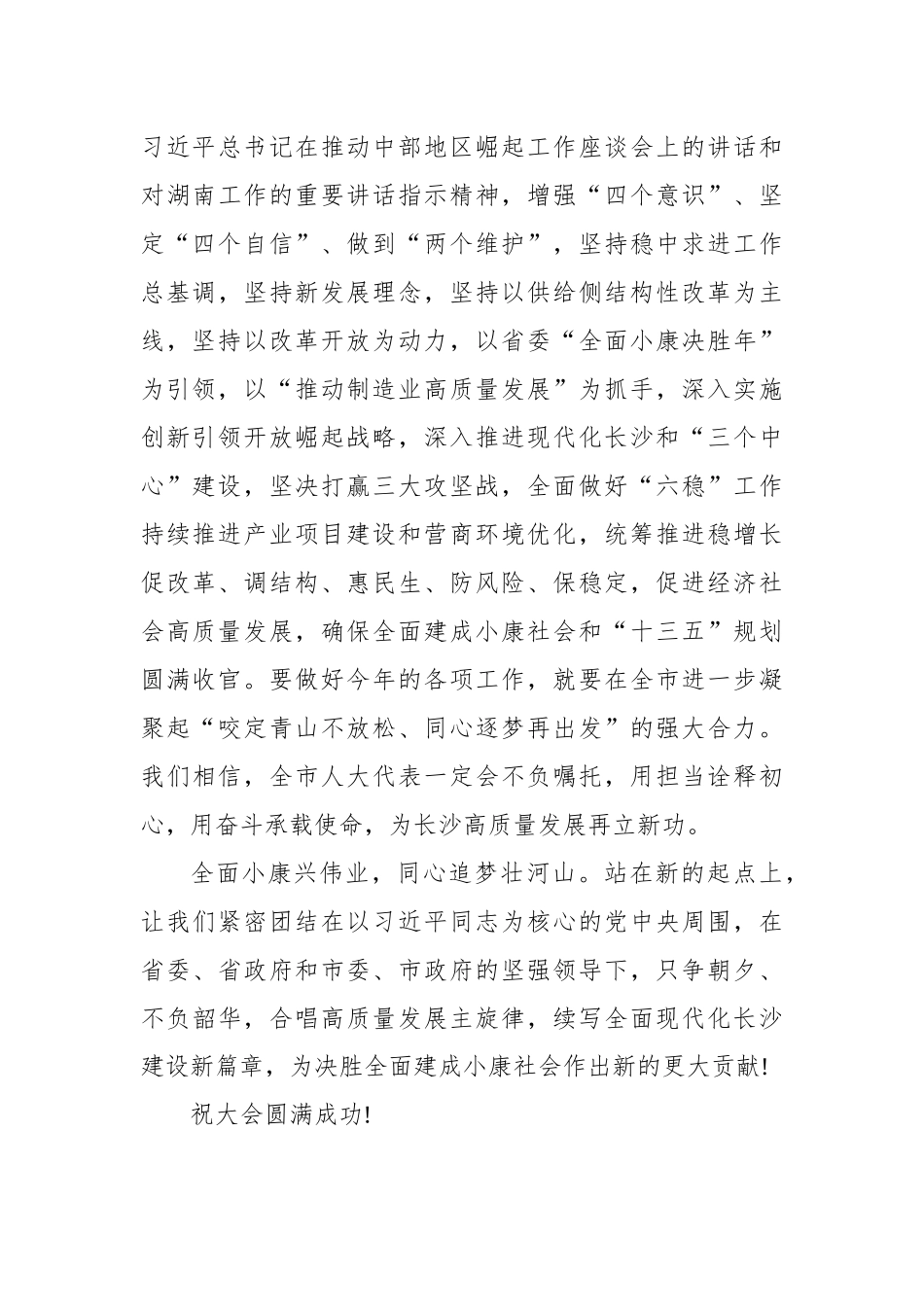 为决胜全面建成小康社会作出更大贡献——祝贺市十五届人大五次会议开幕_转换_第3页