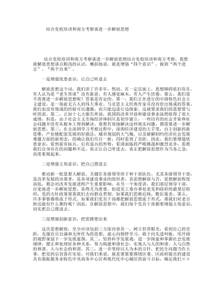 结合党校培训和南方考察谈进一步解放思想