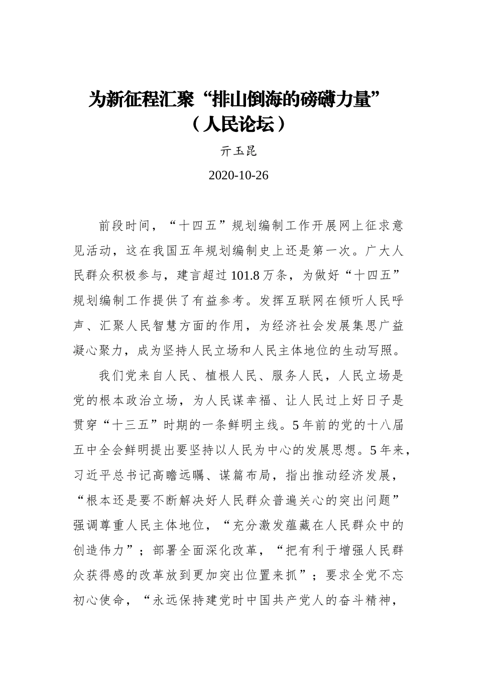 为新征程汇聚“排山倒海的磅礴力量”（人民论坛）_第1页