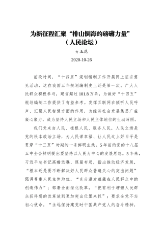 为新征程汇聚“排山倒海的磅礴力量”（人民论坛）