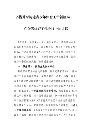 多措并举构建青少年体育工作新格局——在全省体育工作会议上的讲话