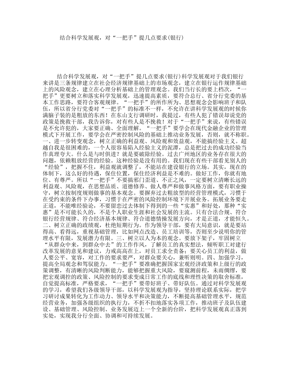 结合科学发展观，对“一把手”提几点要求(银行)_第1页