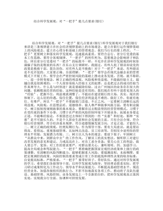 结合科学发展观，对“一把手”提几点要求(银行)